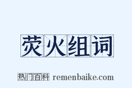 荧火组词是什么意思的图片